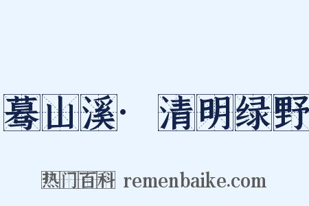 蓦山溪·清明绿野是什么意思的图片